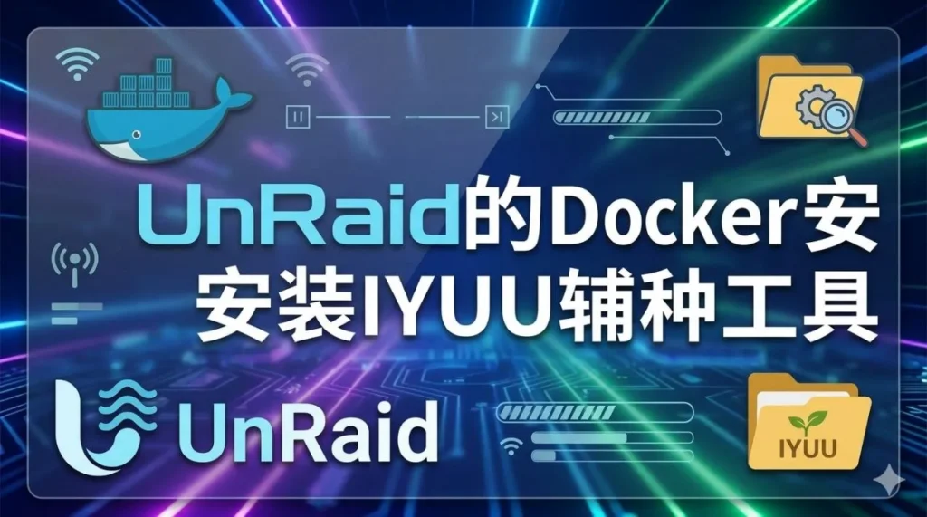 UnRaid的Docker安装IYUU辅种工具