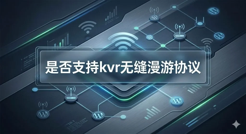 如何查看WIFI是否支持KVR无缝漫游协议
