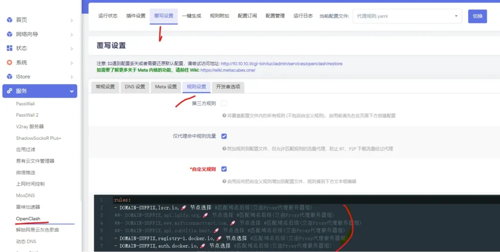OpenClash自定义网址走代理