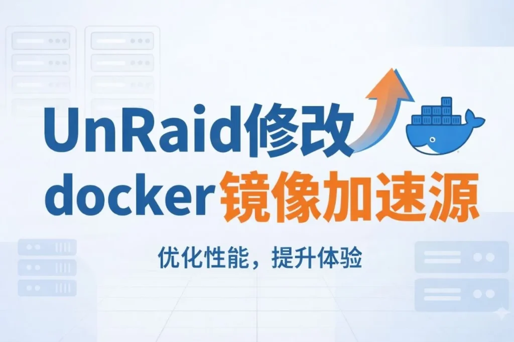 UnRaid修改docker镜像加速源教程